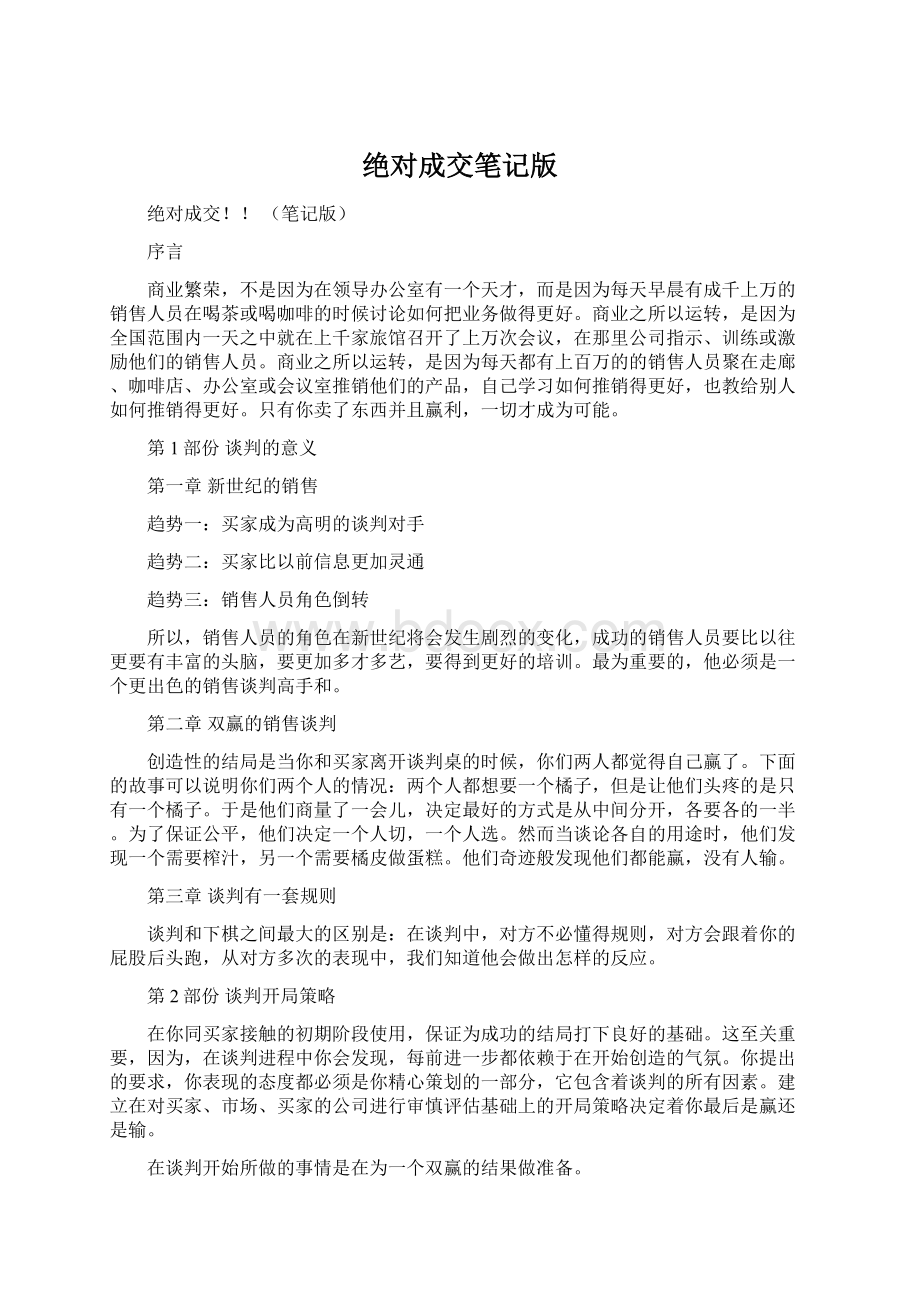 绝对成交笔记版Word文件下载.docx