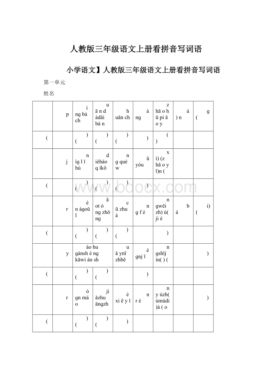 人教版三年级语文上册看拼音写词语Word文件下载.docx