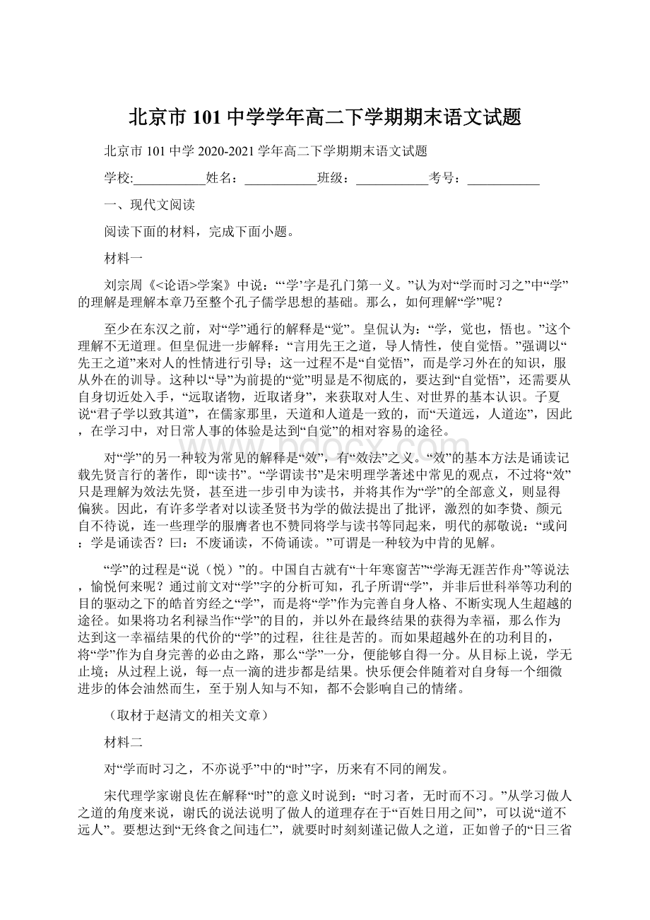 北京市101中学学年高二下学期期末语文试题.docx_第1页