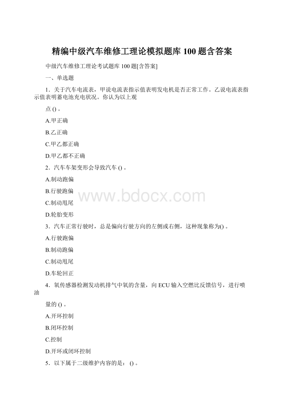 精编中级汽车维修工理论模拟题库100题含答案.docx_第1页