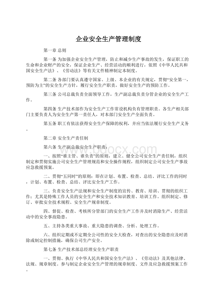 企业安全生产管理制度.docx_第1页