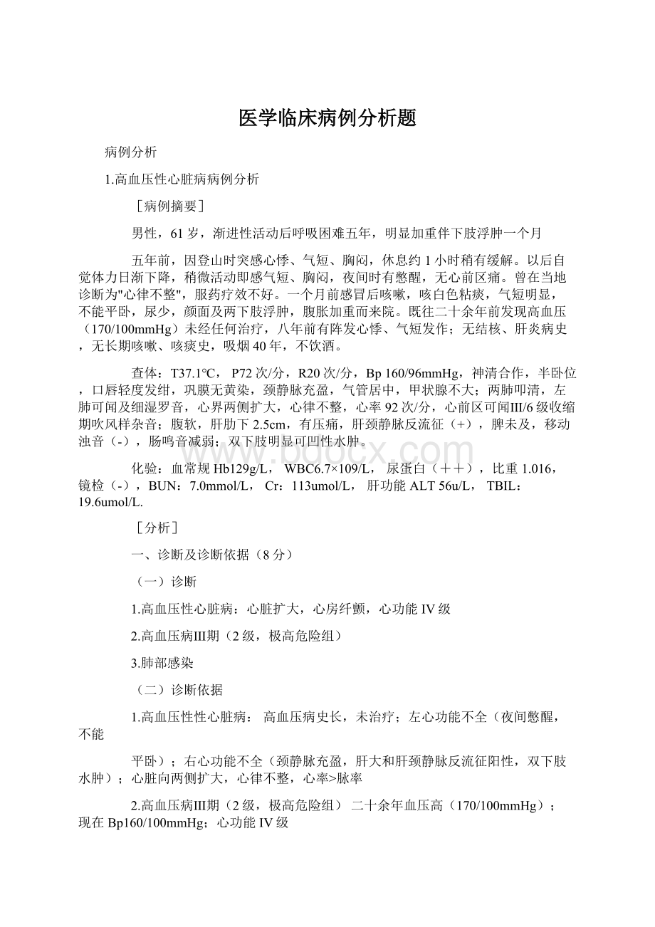 医学临床病例分析题.docx