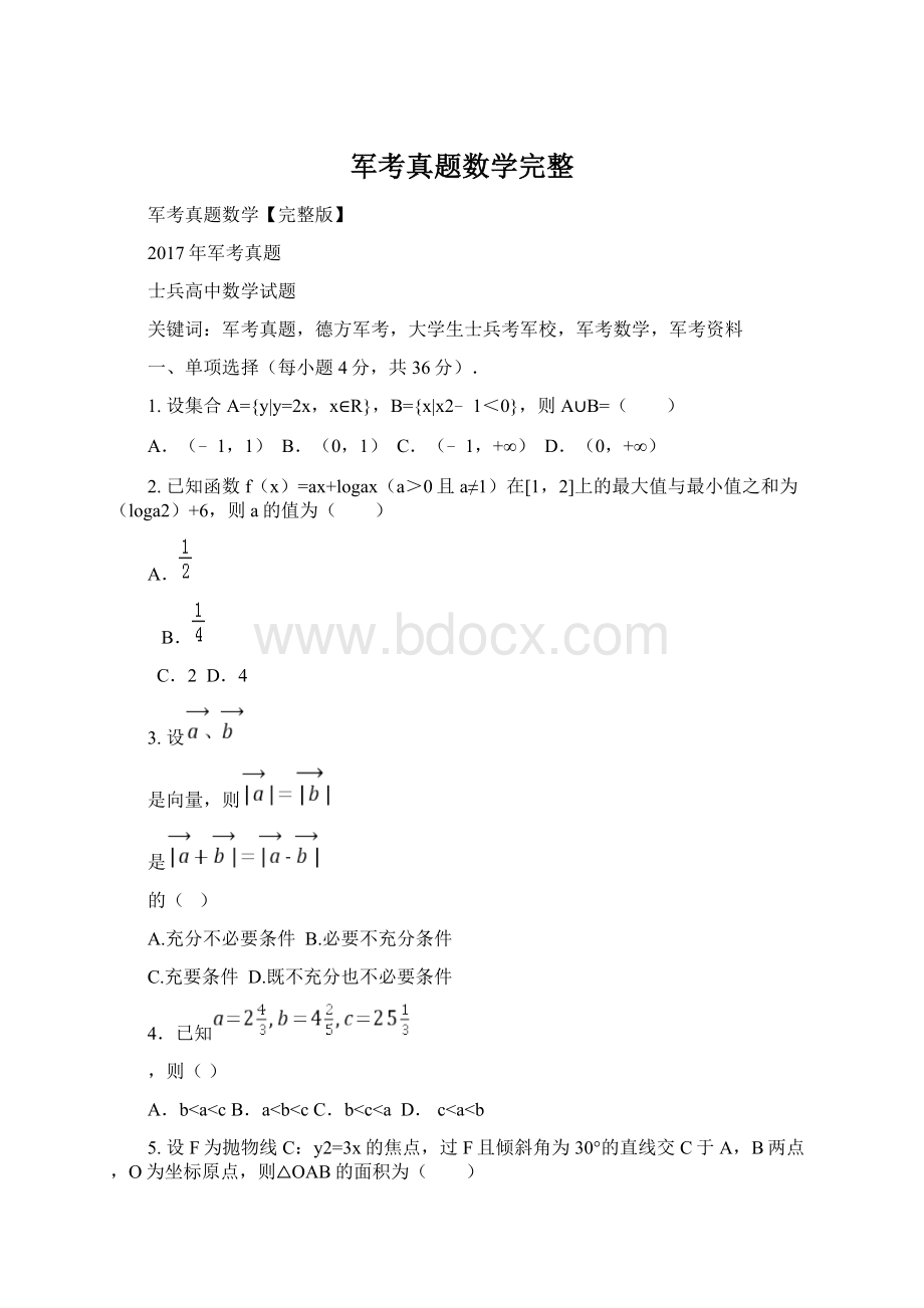 军考真题数学完整Word下载.docx_第1页