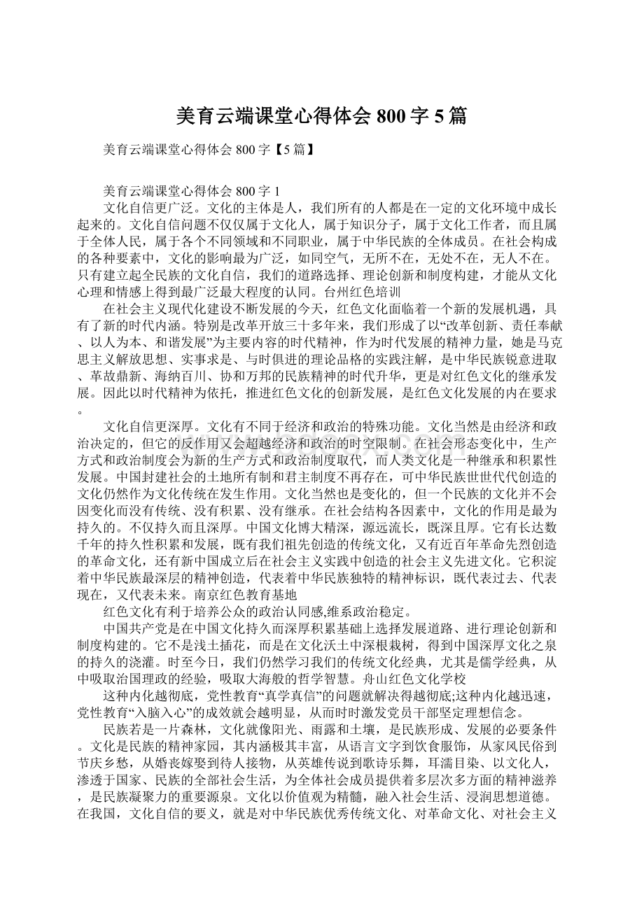 美育云端课堂心得体会800字5篇Word格式文档下载.docx_第1页