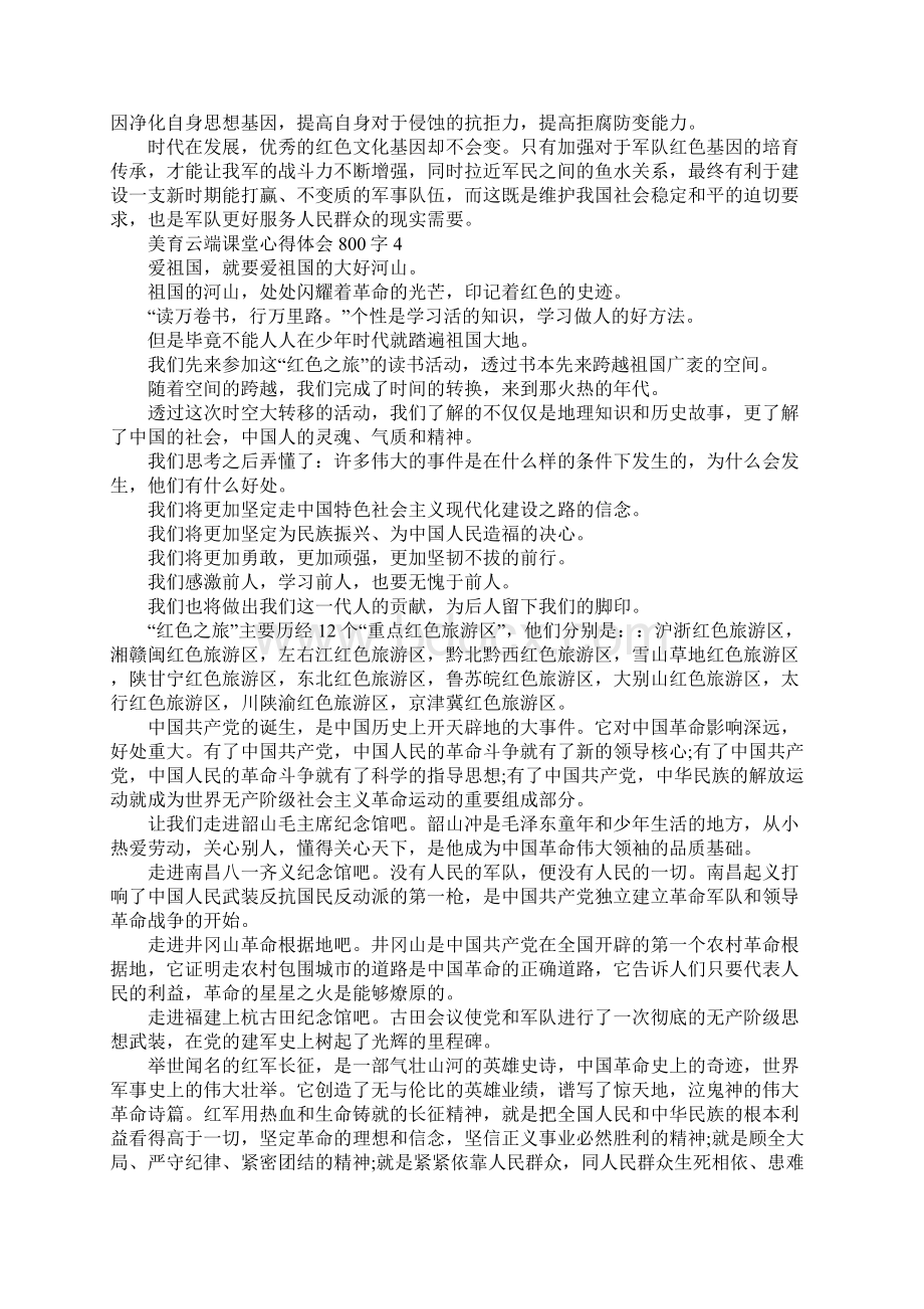 美育云端课堂心得体会800字5篇Word格式文档下载.docx_第3页