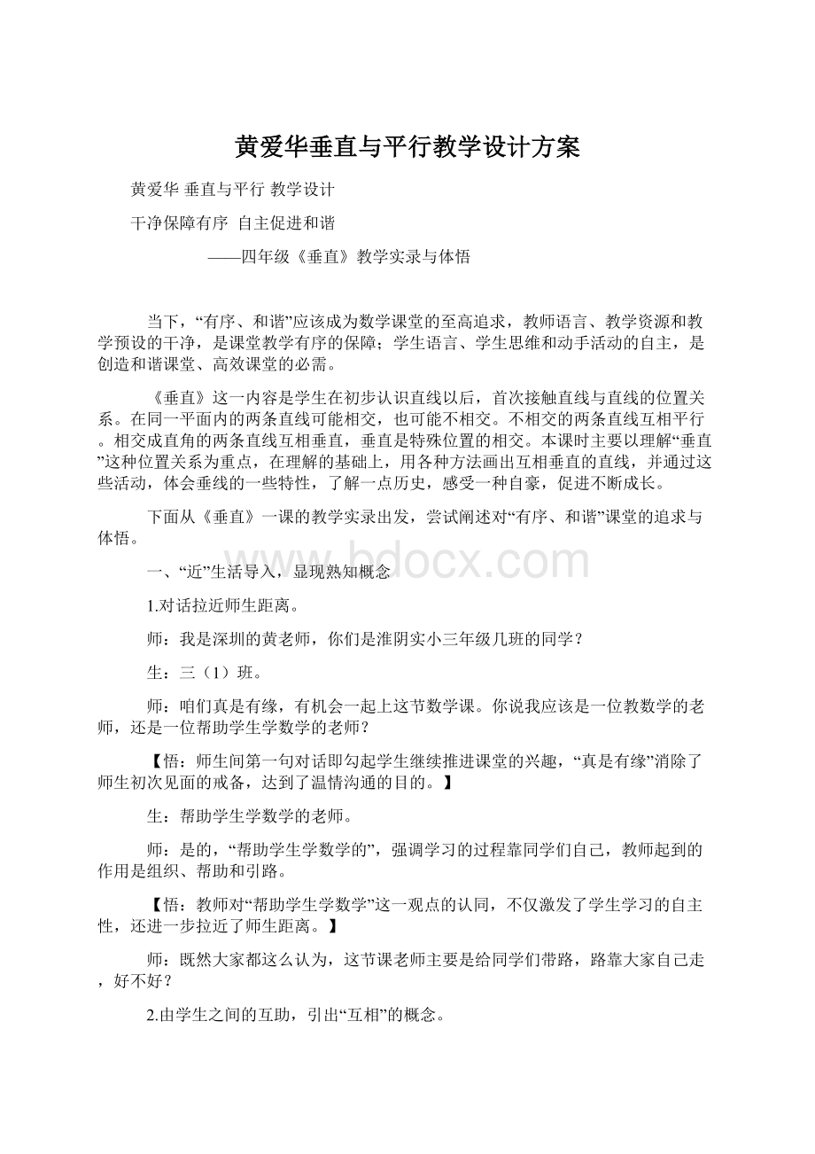 黄爱华垂直与平行教学设计方案.docx