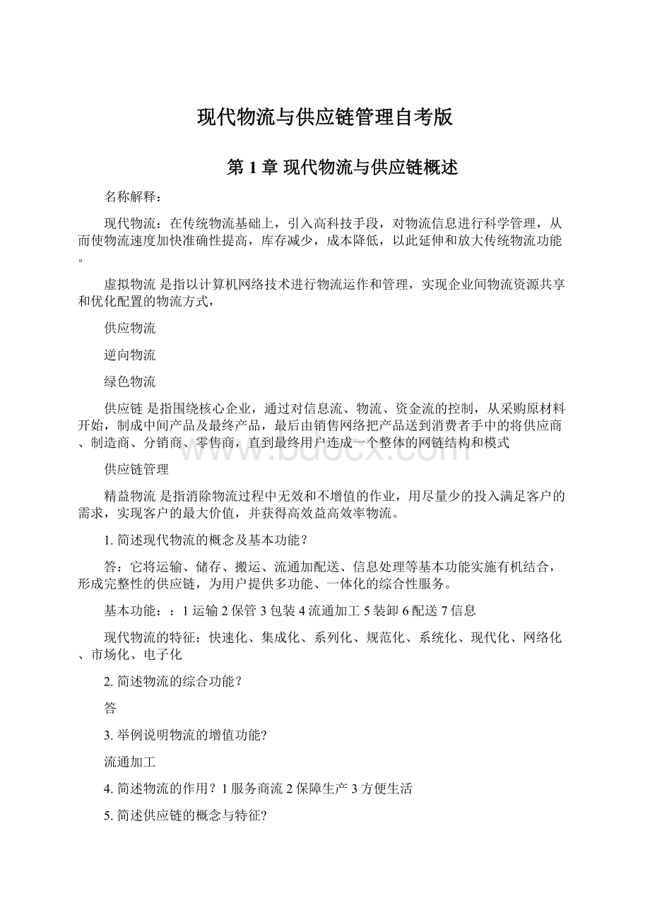 现代物流与供应链管理自考版.docx_第1页