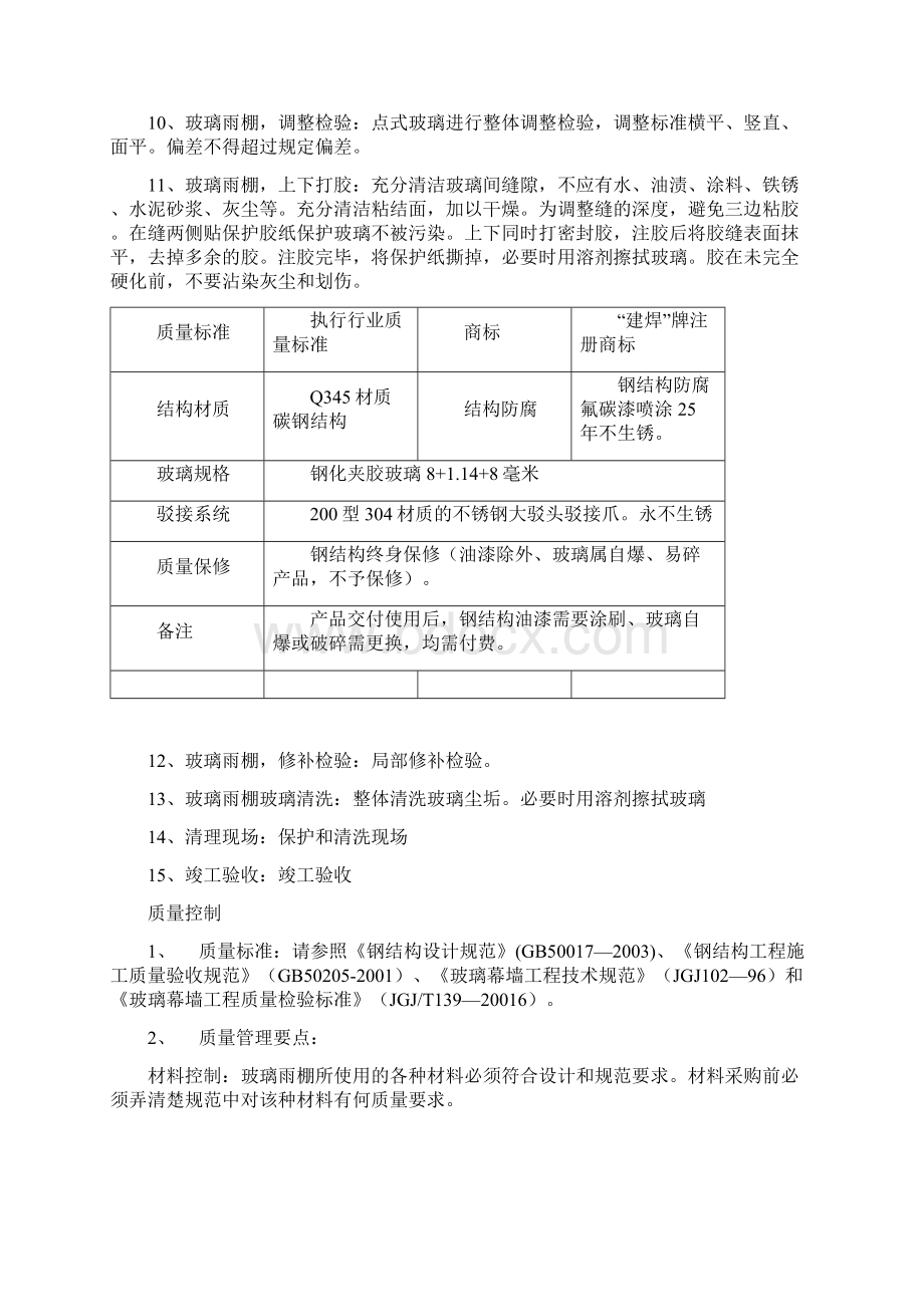 钢结构玻璃雨棚制作安装施工工艺及技术精编版文档格式.docx_第2页