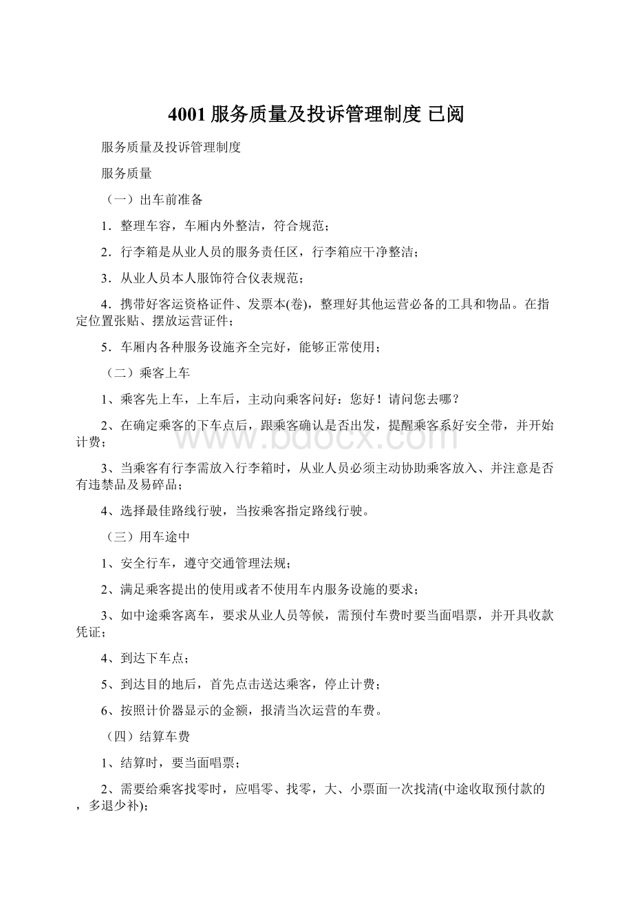 4001服务质量及投诉管理制度已阅Word格式.docx_第1页