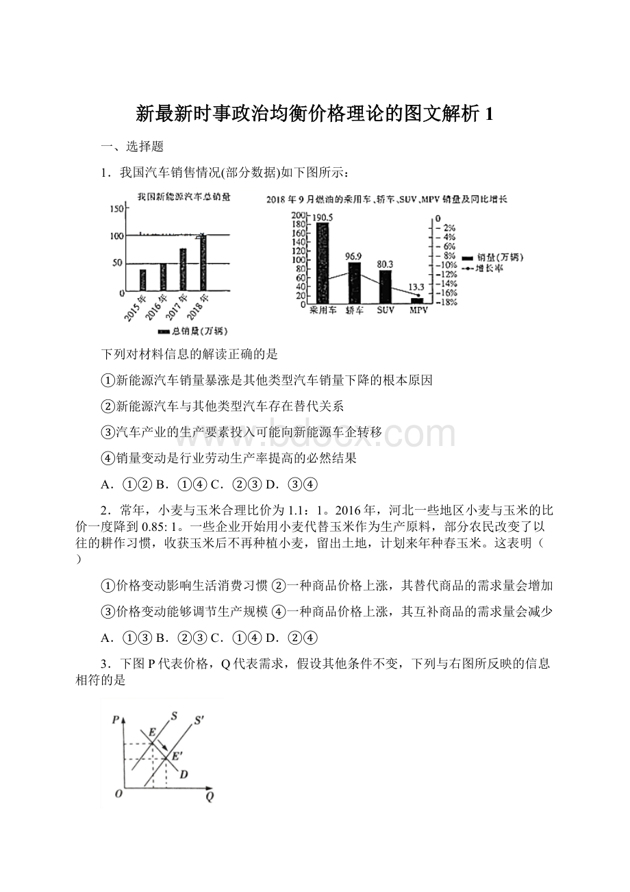 新最新时事政治均衡价格理论的图文解析1Word文档格式.docx