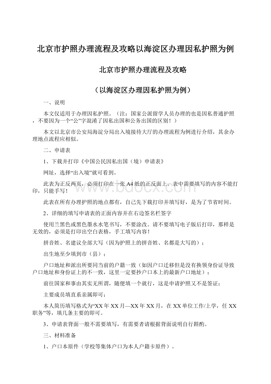 北京市护照办理流程及攻略以海淀区办理因私护照为例Word文档下载推荐.docx