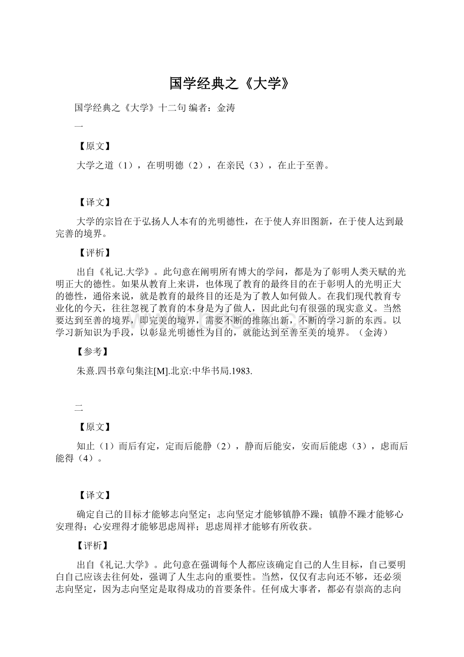 国学经典之《大学》Word文档格式.docx