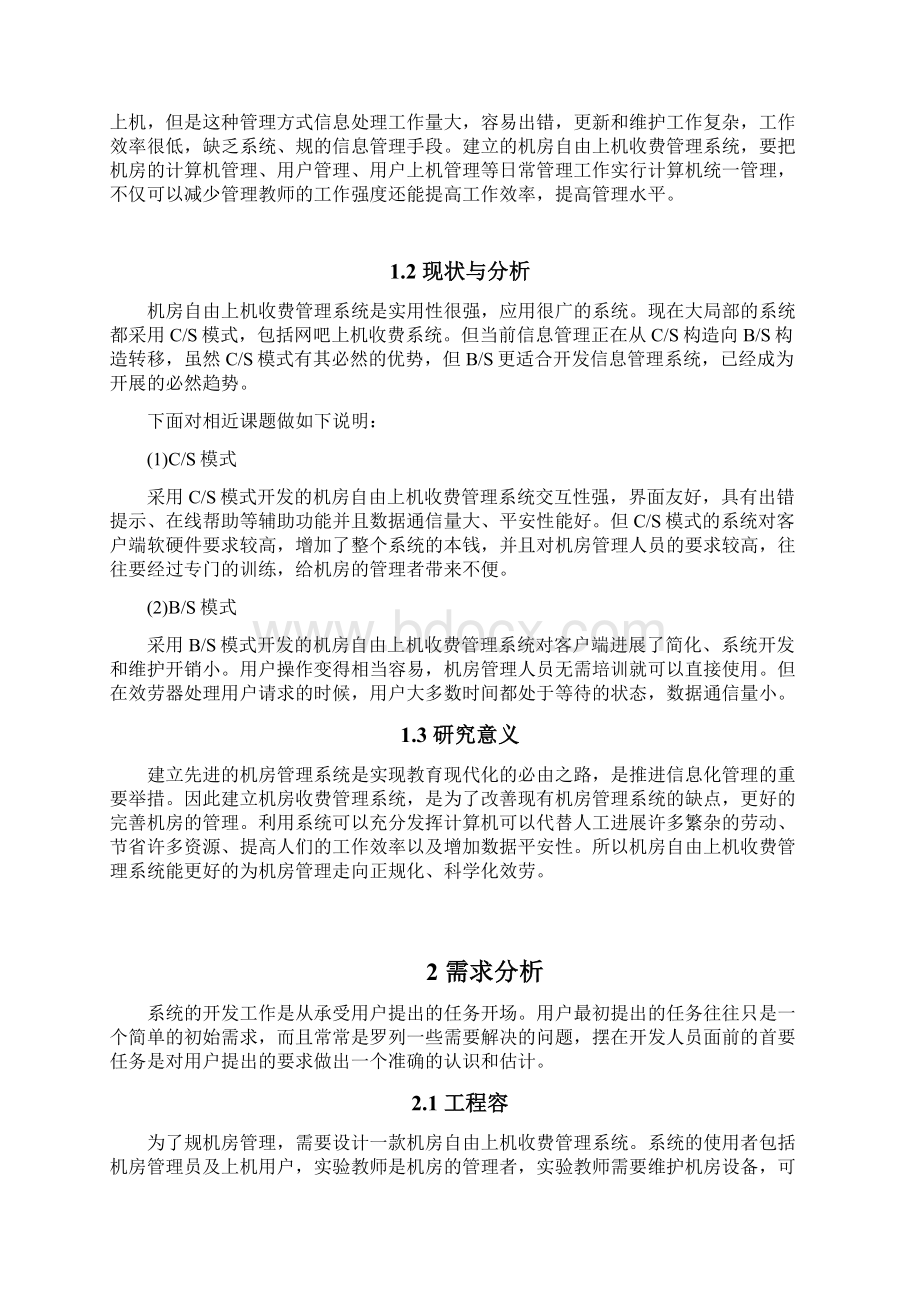 机房自由上机收费管理软件设计实现.docx_第2页