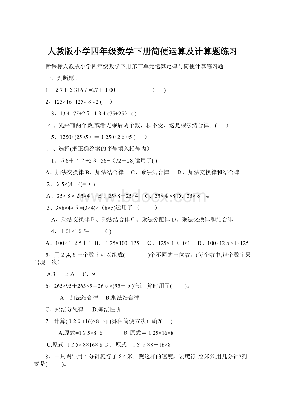 人教版小学四年级数学下册简便运算及计算题练习.docx_第1页