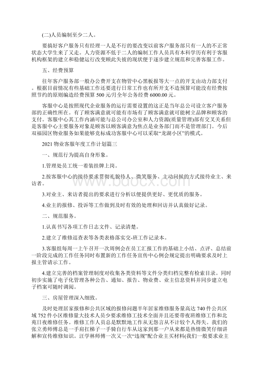 物业客服年度工作计划.docx_第3页