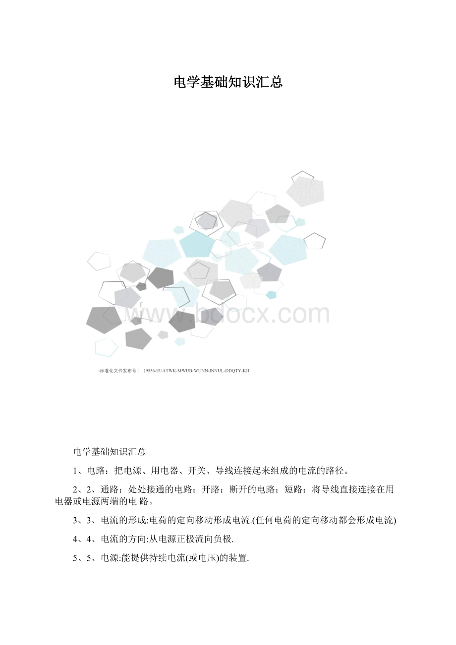 电学基础知识汇总Word下载.docx