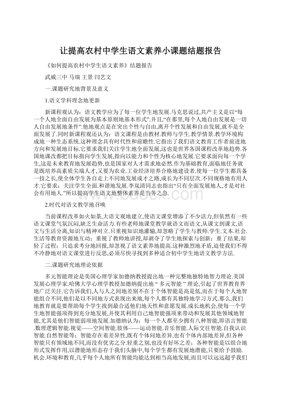 让提高农村中学生语文素养小课题结题报告Word格式文档下载.docx