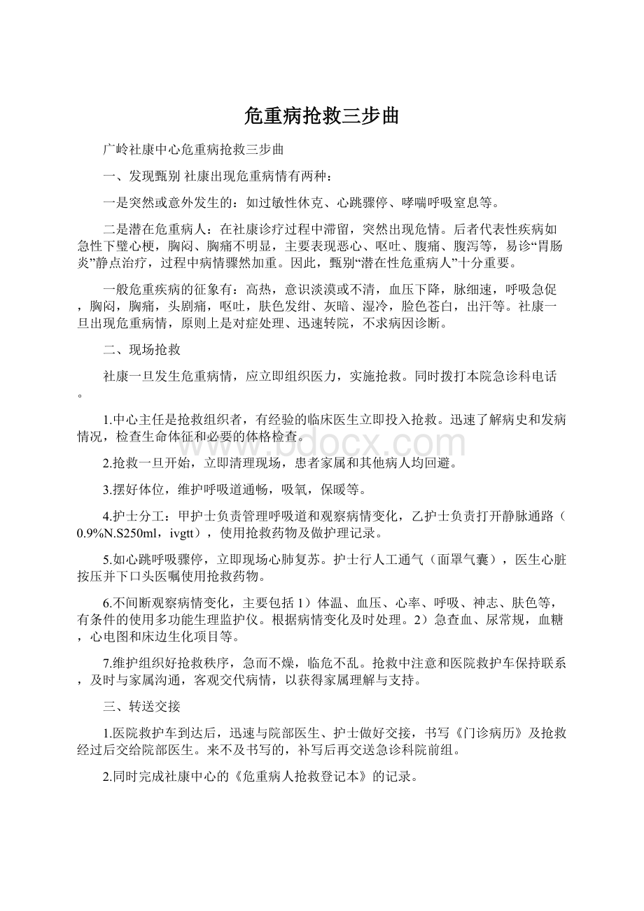 危重病抢救三步曲文档格式.docx