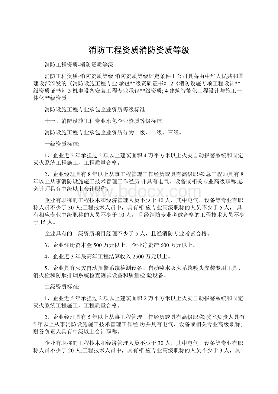 消防工程资质消防资质等级.docx_第1页