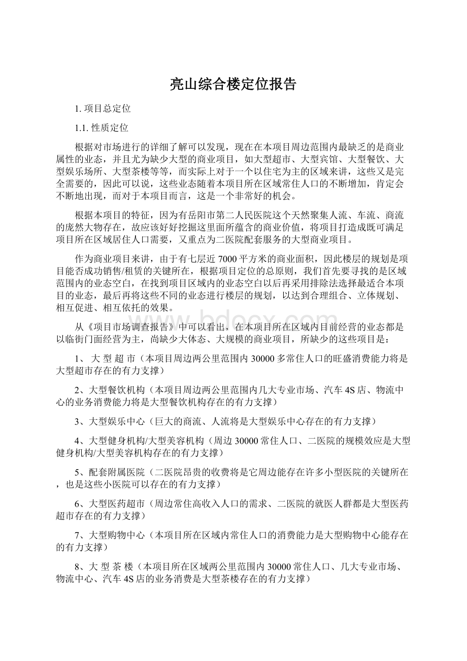 亮山综合楼定位报告Word文档下载推荐.docx_第1页