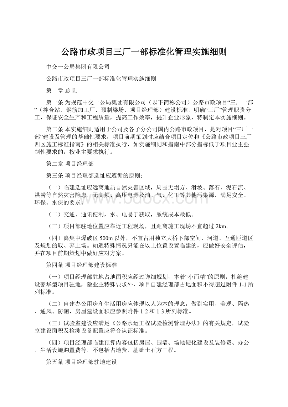 公路市政项目三厂一部标准化管理实施细则.docx_第1页