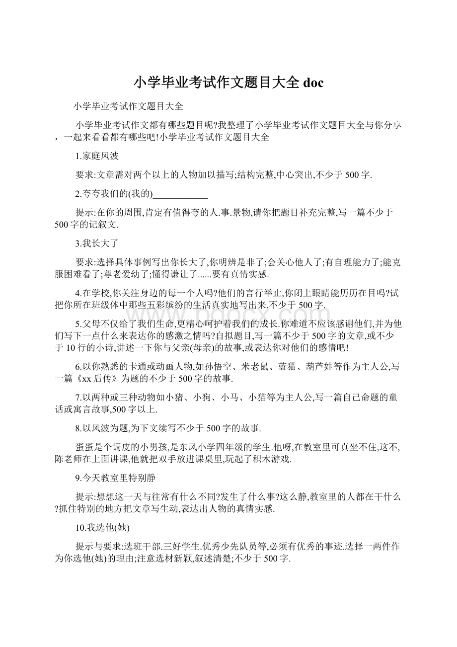 小学毕业考试作文题目大全doc文档格式.docx