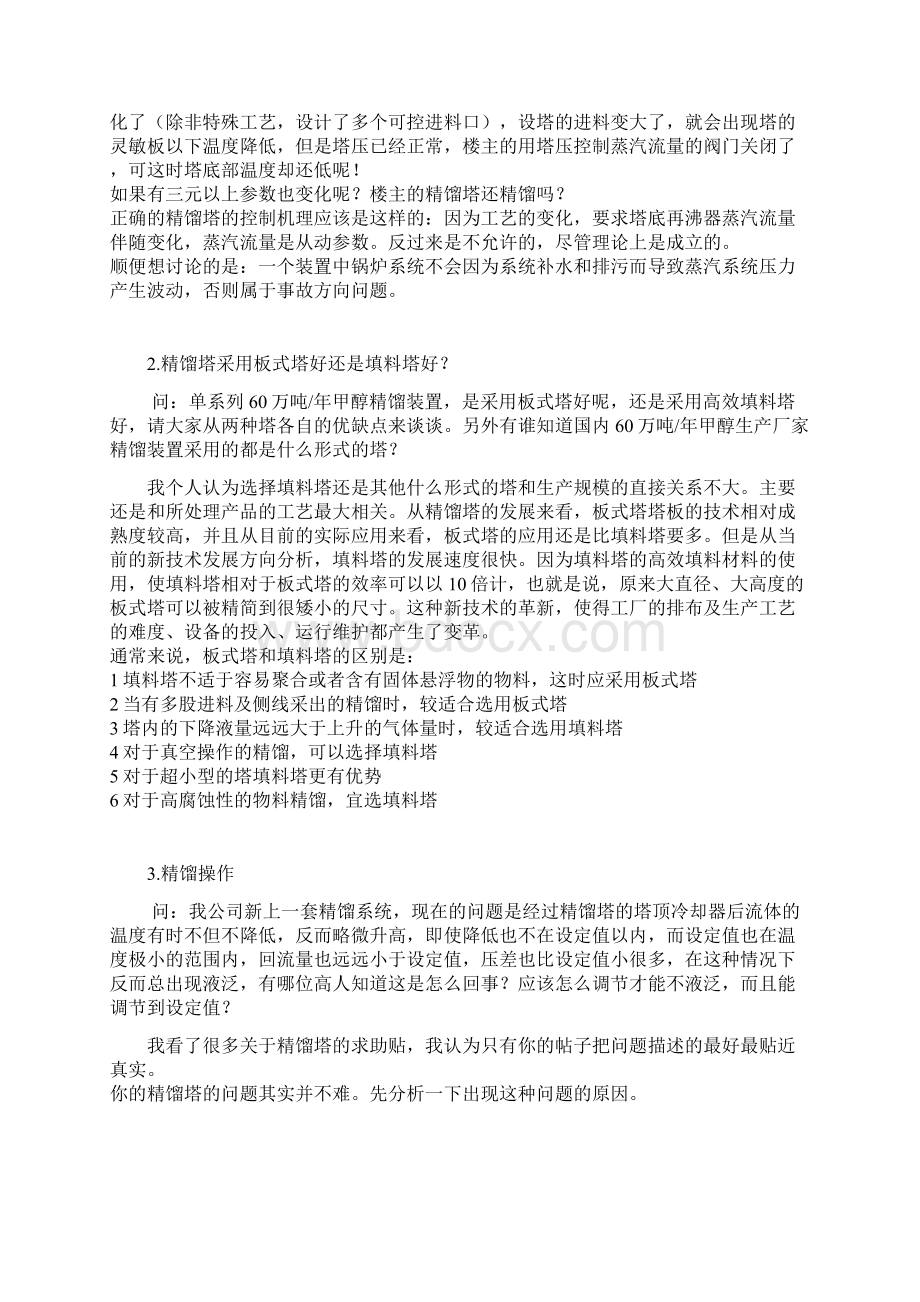 精馏塔操作常见问题Word格式.docx_第2页