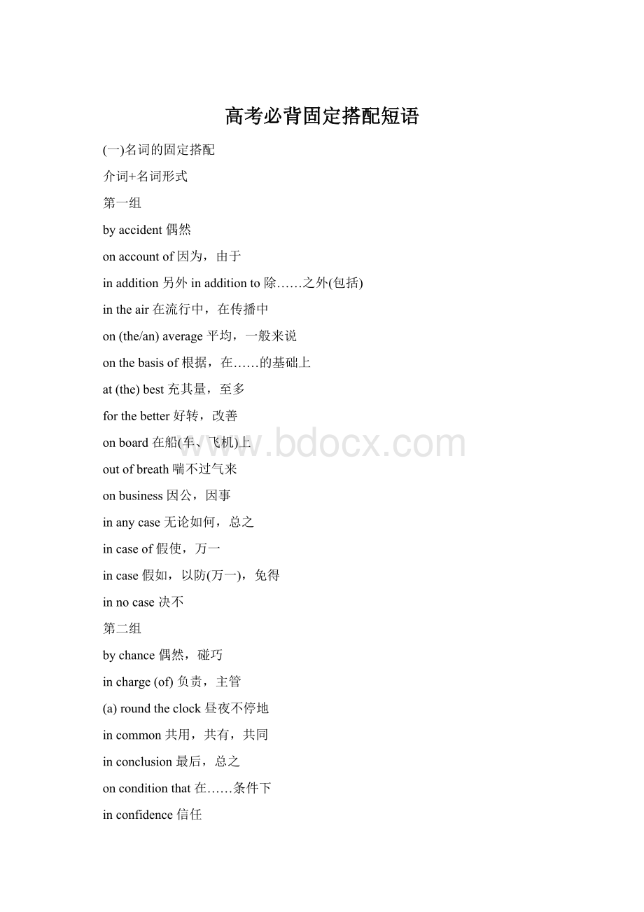 高考必背固定搭配短语文档格式.docx