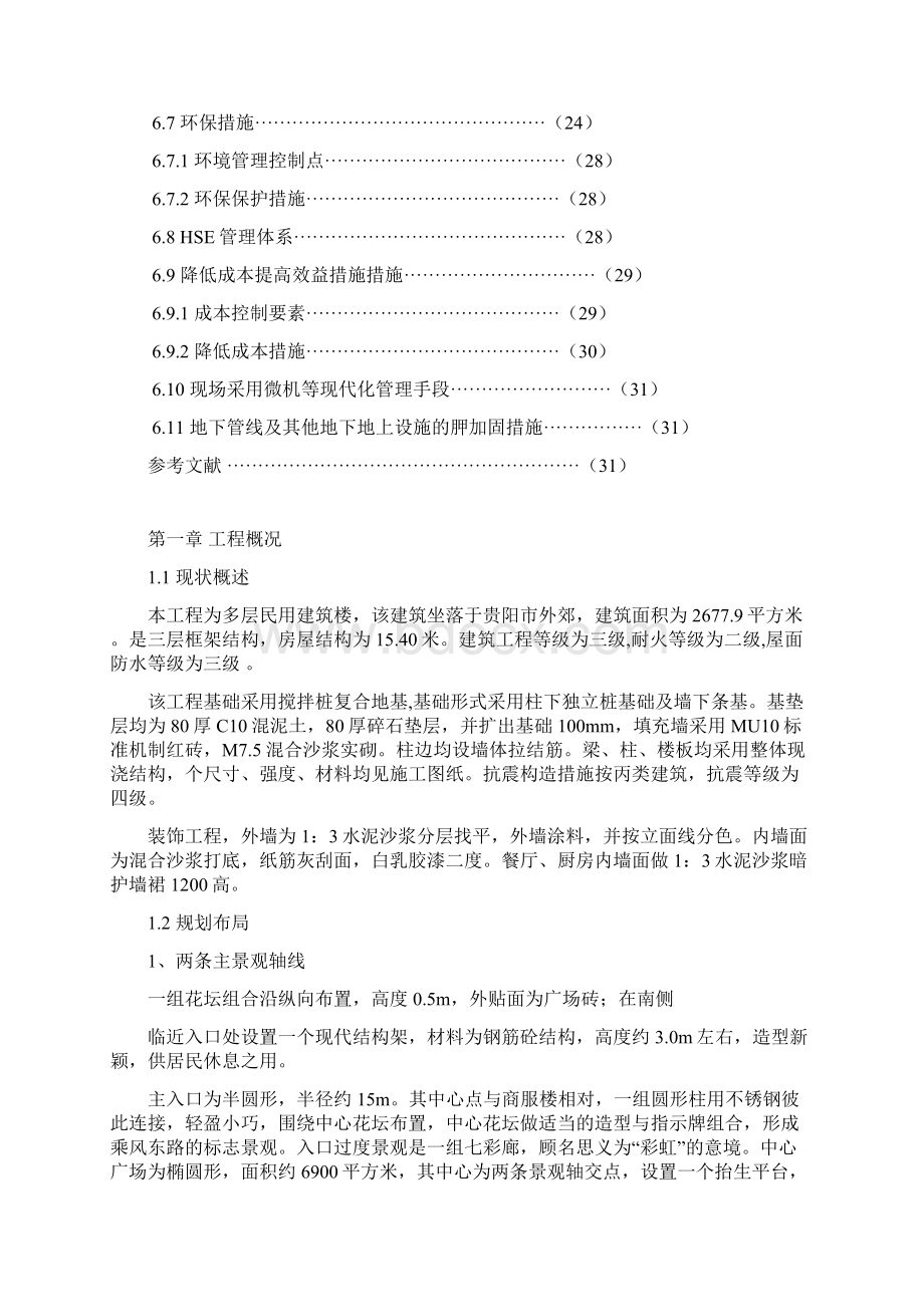 施工组织正文Word文档下载推荐.docx_第3页