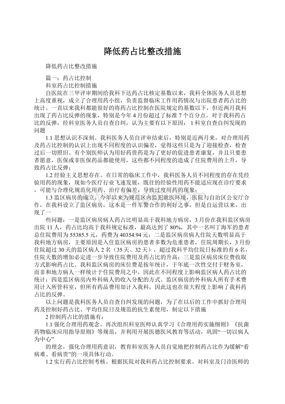 降低药占比整改措施Word格式.docx