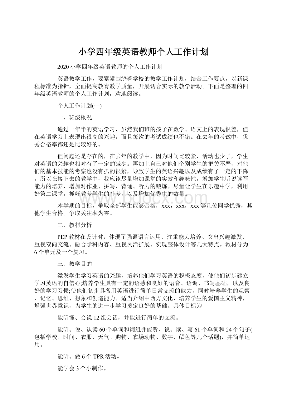 小学四年级英语教师个人工作计划.docx