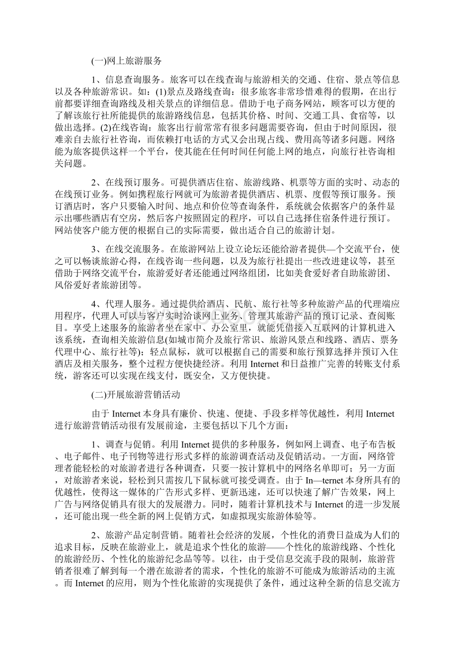 简述旅游电子商务剖析思考.docx_第2页