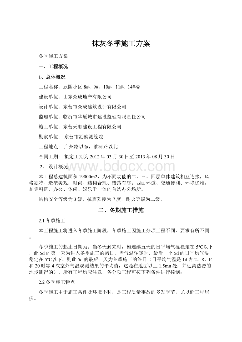 抹灰冬季施工方案.docx