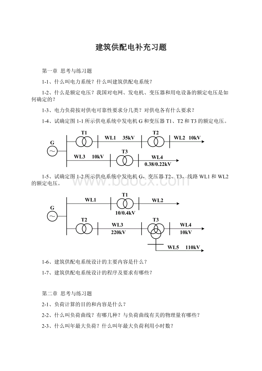 建筑供配电补充习题.docx_第1页