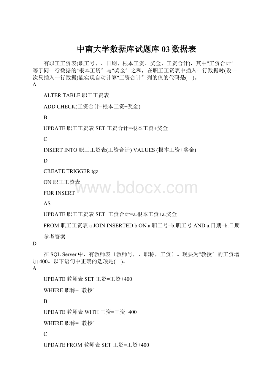 中南大学数据库试题库03数据表Word文件下载.docx_第1页