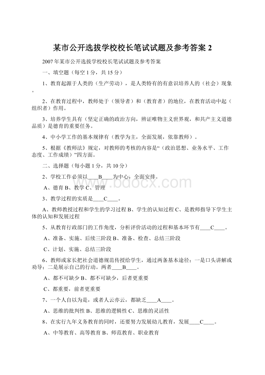 某市公开选拔学校校长笔试试题及参考答案 2Word下载.docx_第1页