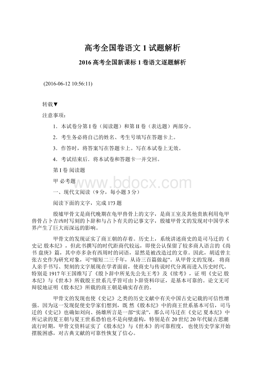 高考全国卷语文1试题解析.docx