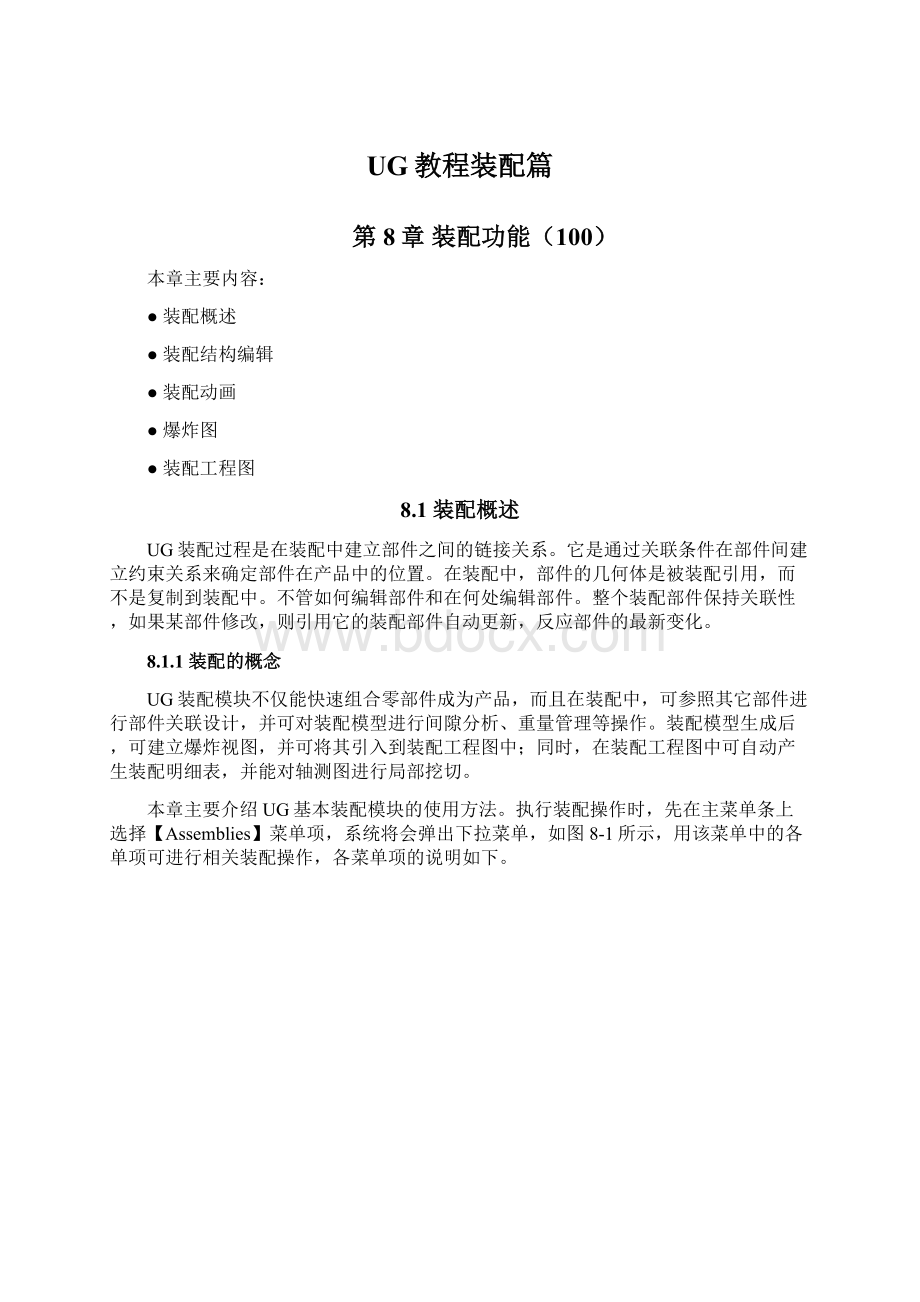 UG教程装配篇Word文件下载.docx