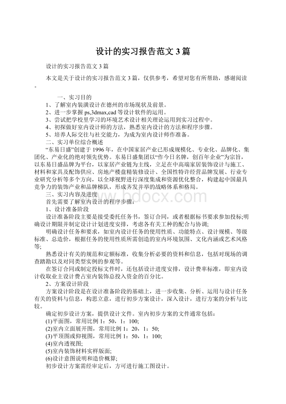 设计的实习报告范文3篇.docx_第1页