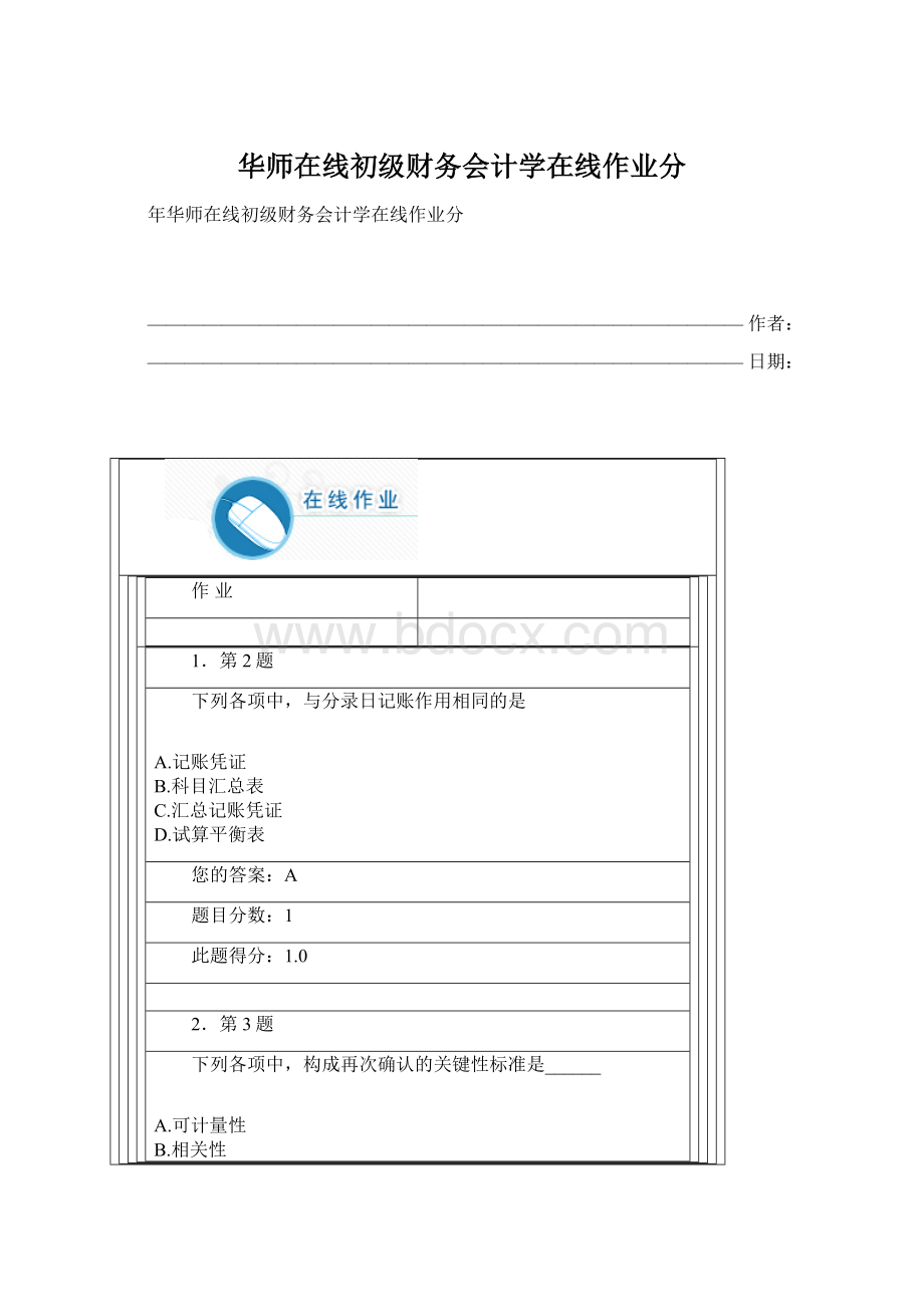 华师在线初级财务会计学在线作业分Word格式.docx_第1页