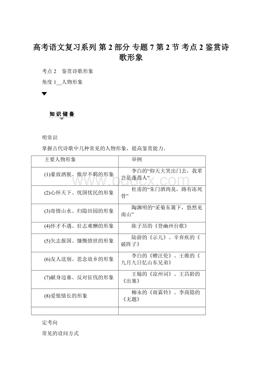 高考语文复习系列 第2部分 专题7 第2节 考点2 鉴赏诗歌形象.docx