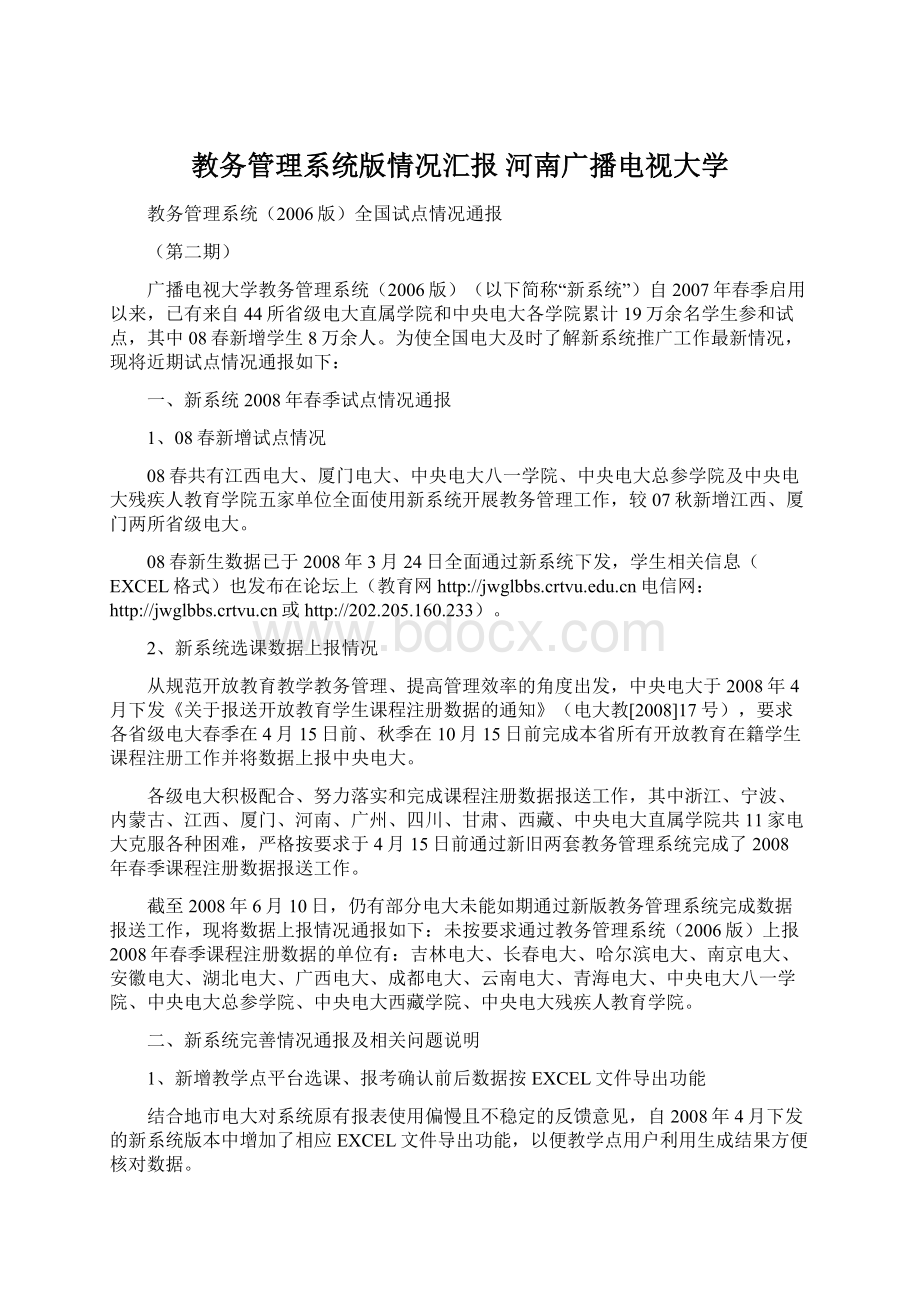 教务管理系统版情况汇报河南广播电视大学.docx_第1页