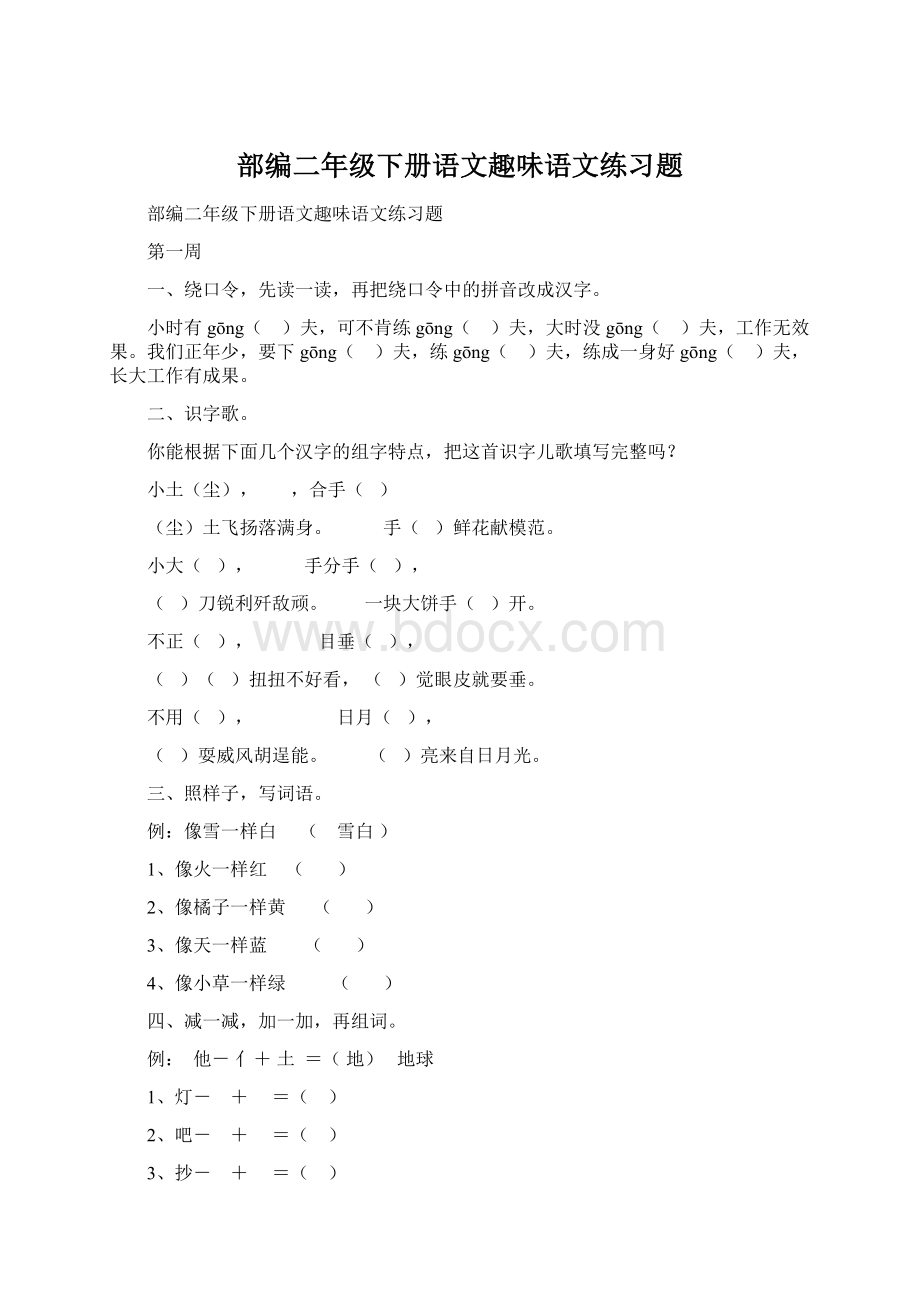 部编二年级下册语文趣味语文练习题Word文档格式.docx