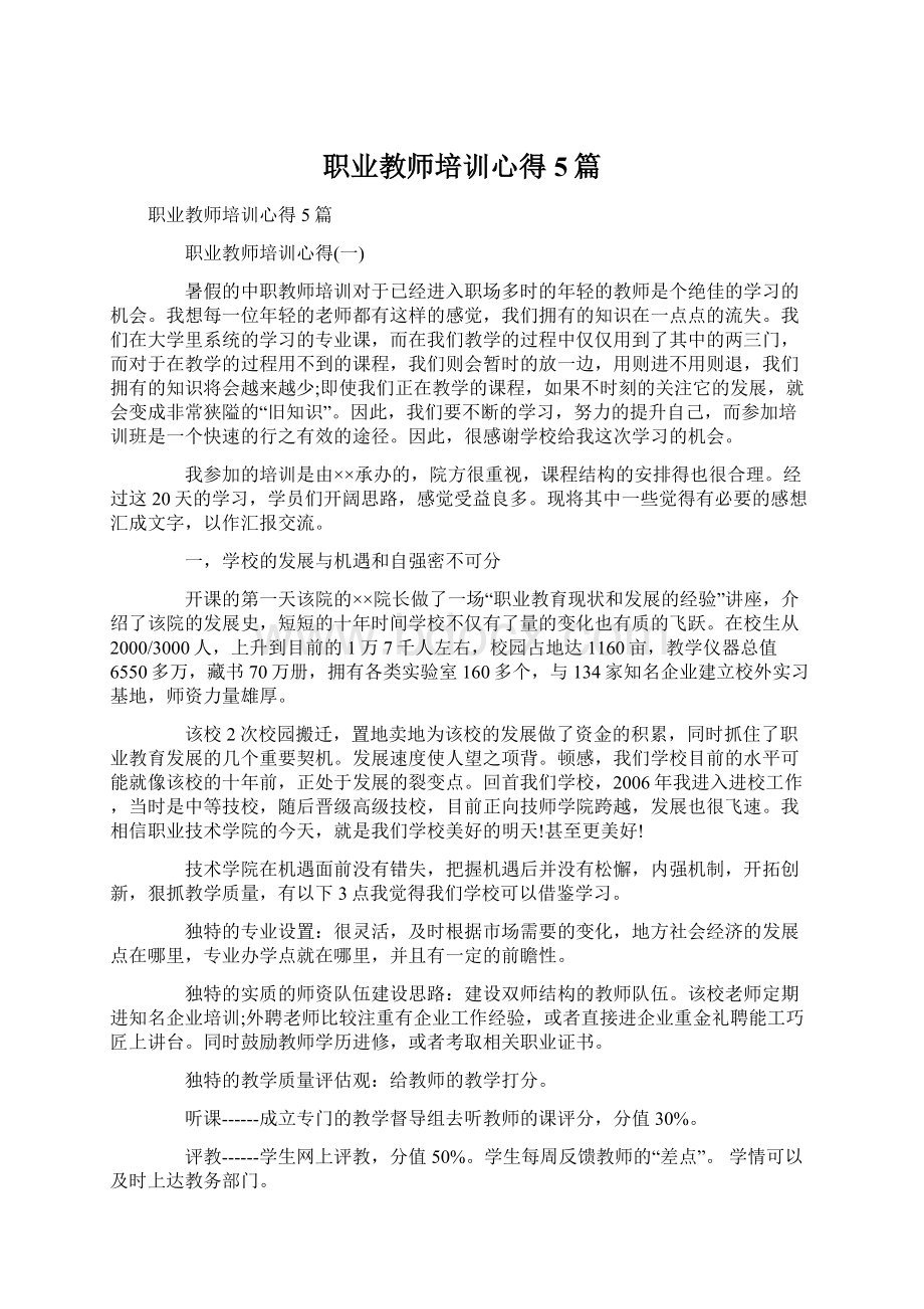 职业教师培训心得5篇.docx