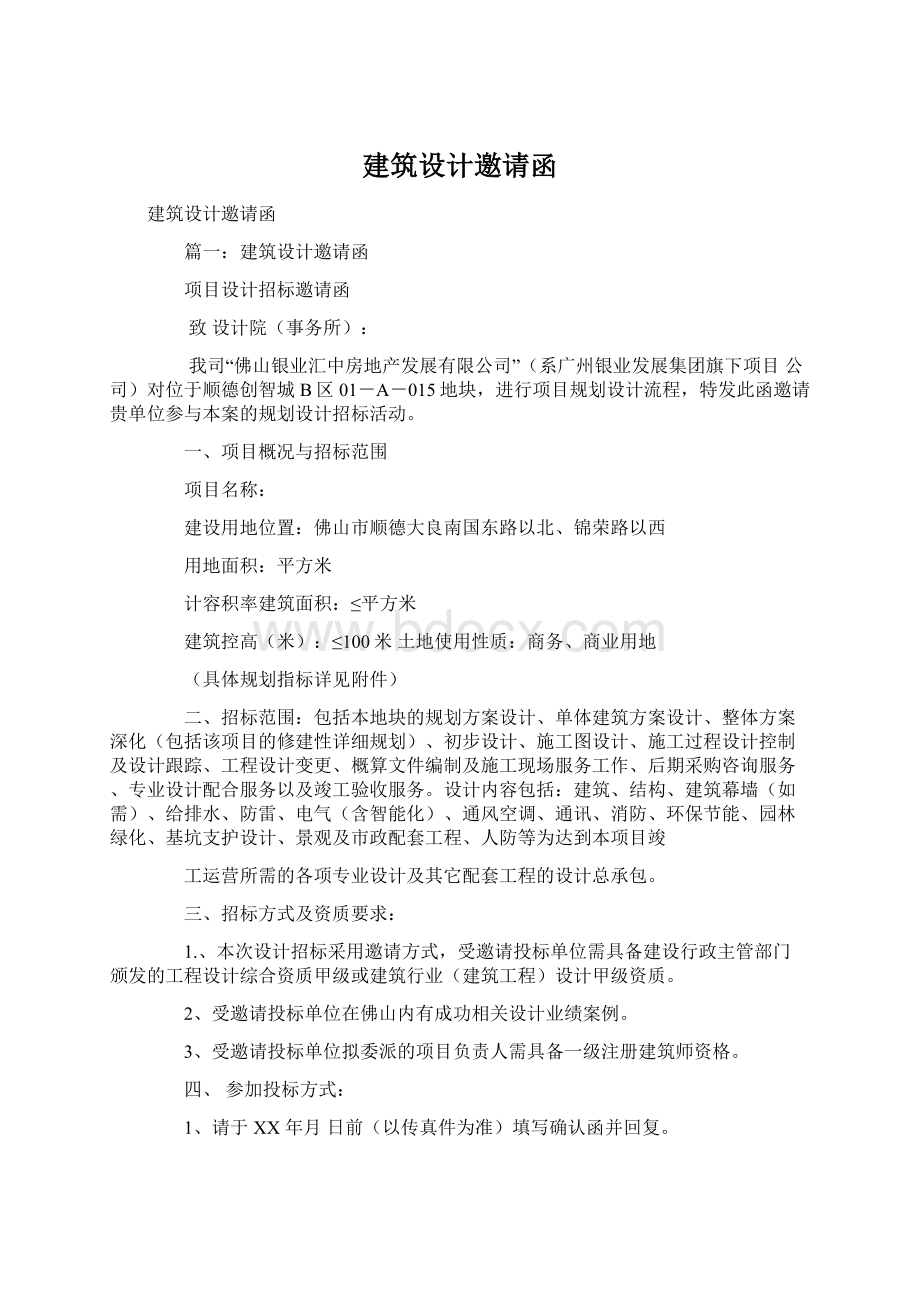 建筑设计邀请函.docx_第1页