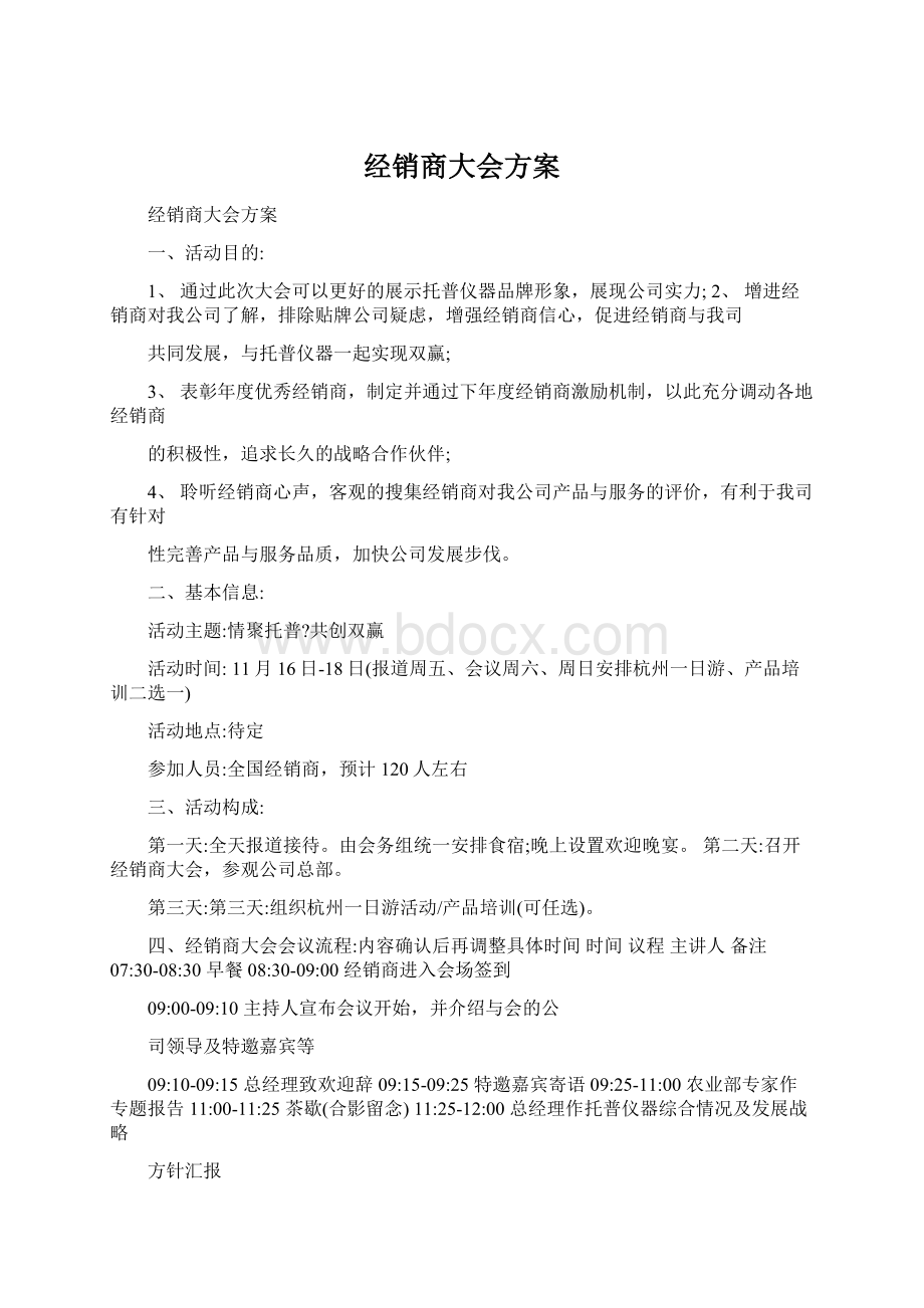 经销商大会方案Word文档下载推荐.docx_第1页