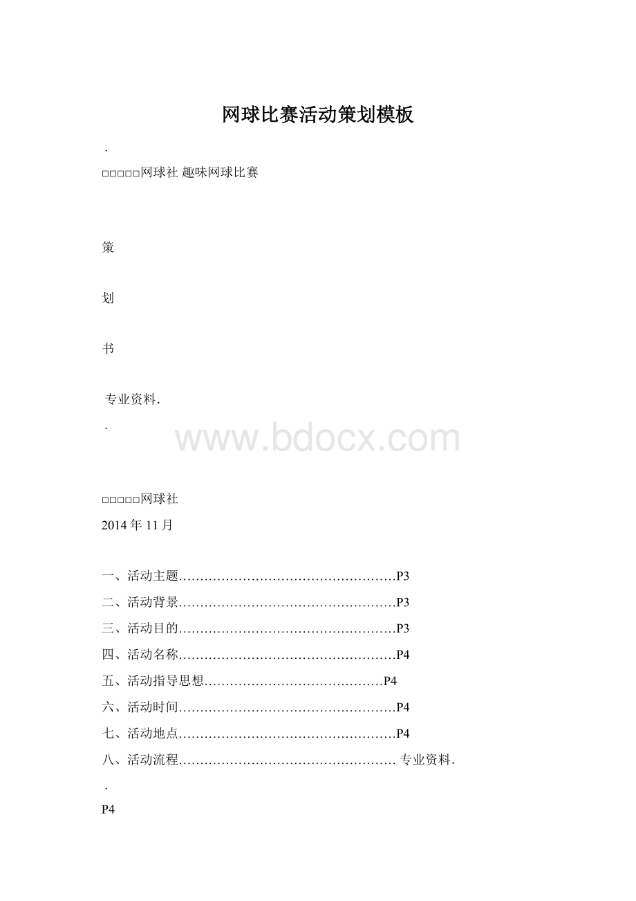 网球比赛活动策划模板Word文档格式.docx