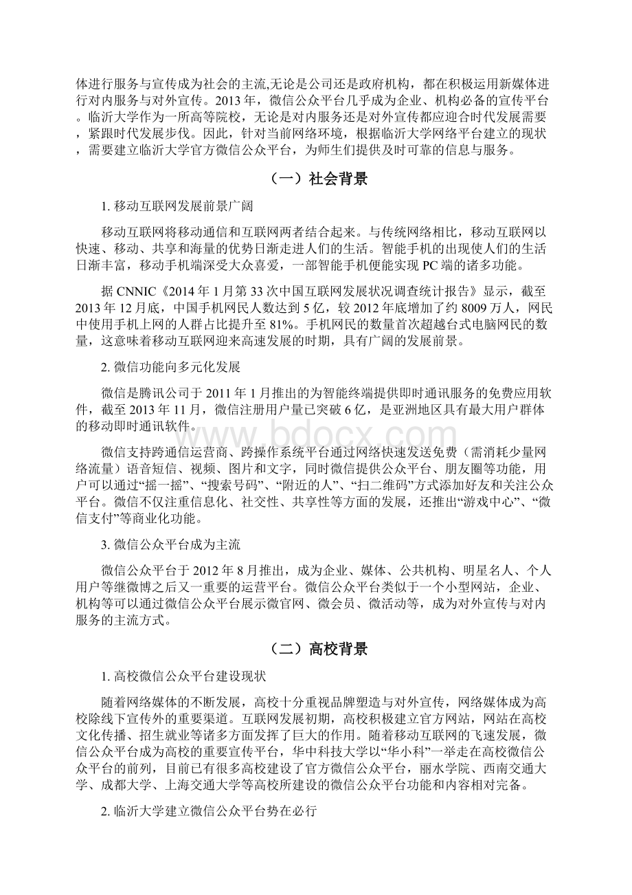 临沂大学官方微信公众平台建设方案.docx_第2页