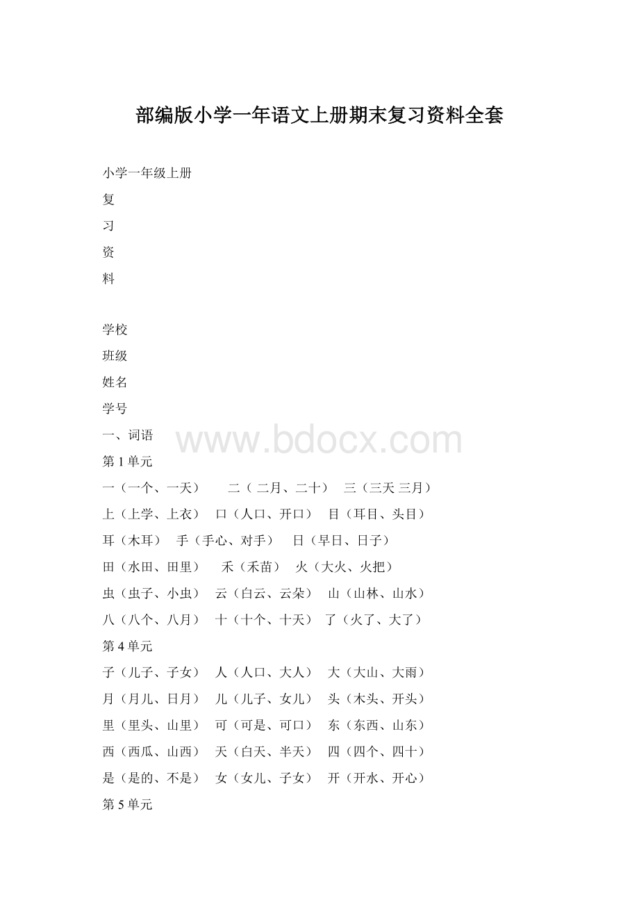 部编版小学一年语文上册期末复习资料全套Word文档格式.docx