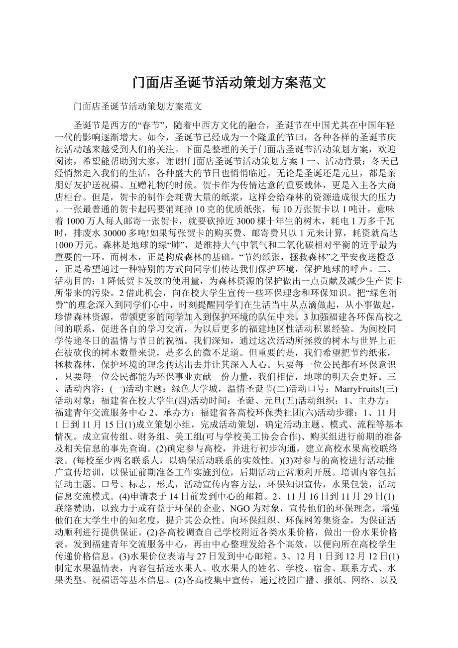 门面店圣诞节活动策划方案范文Word格式文档下载.docx